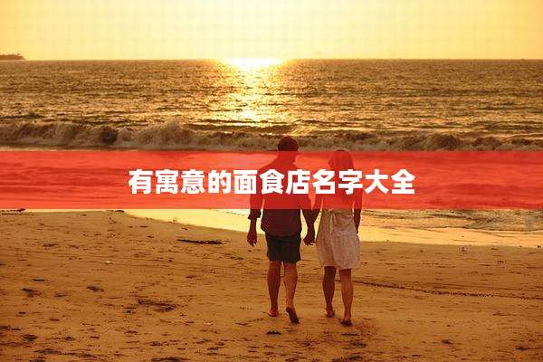 有寓意的面食店名字大全