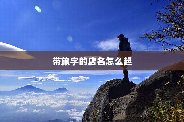 带旅字的店名怎么起