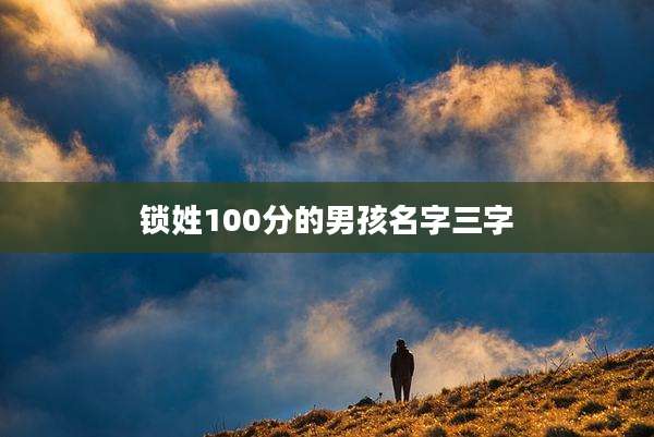 锁姓100分的男孩名字三字