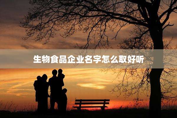 生物食品企业名字怎么取好听