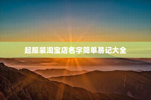 起服装淘宝店名字简单易记大全