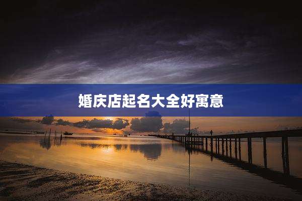 婚庆店起名大全好寓意