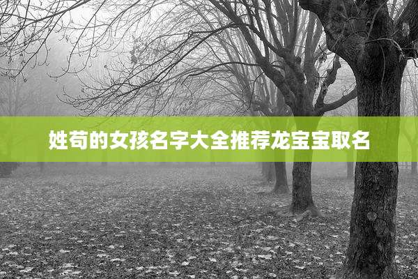 姓苟的女孩名字大全推荐龙宝宝取名