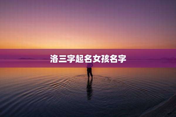洛三字起名女孩名字