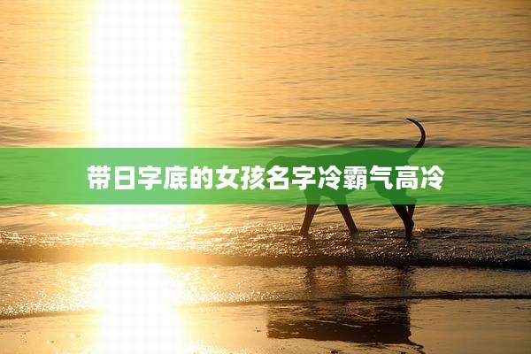 带日字底的女孩名字冷霸气高冷