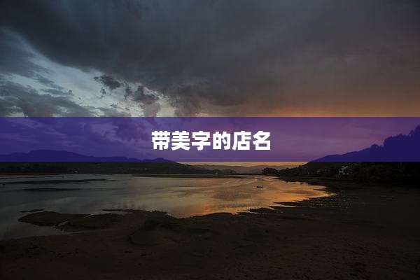 带美字的店名