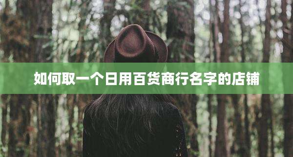 如何取一个日用百货商行名字的店铺