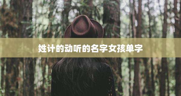 姓计的动听的名字女孩单字