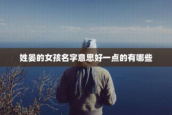 姓晏的女孩名字意思好一点的有哪些