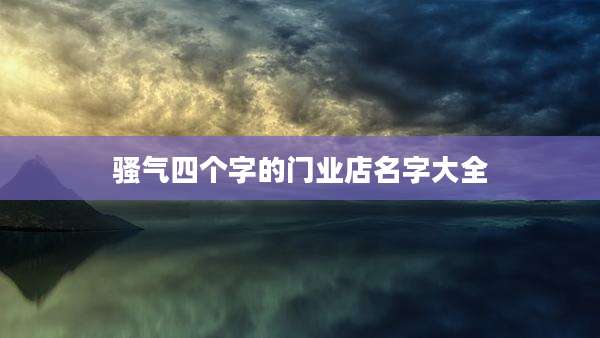 骚气四个字的门业店名字大全