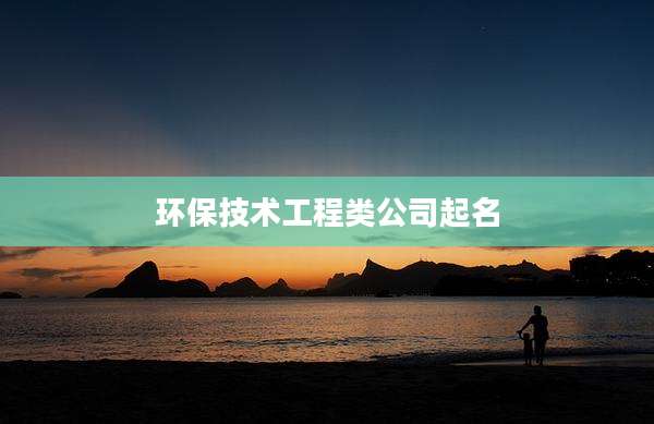 环保技术工程类公司起名