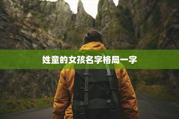 姓童的女孩名字格局一字