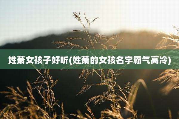 姓萧女孩子好听(姓萧的女孩名字霸气高冷)