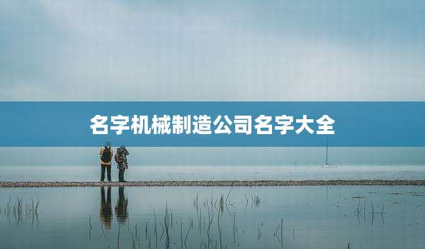 名字机械制造公司名字大全