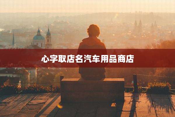 心字取店名汽车用品商店