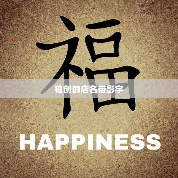独创的店名带影字