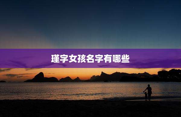 瑾字女孩名字有哪些
