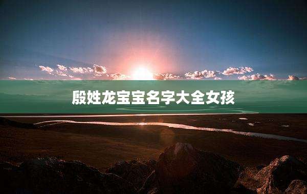殷姓龙宝宝名字大全女孩