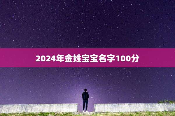 2024年金姓宝宝名字100分