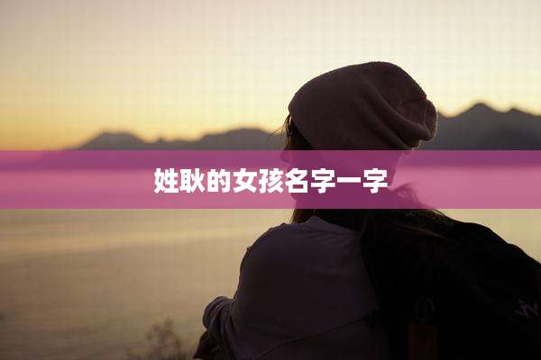 姓耿的女孩名字一字