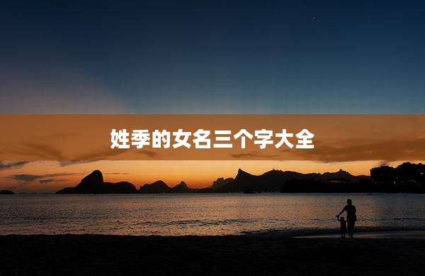 姓季的女名三个字大全