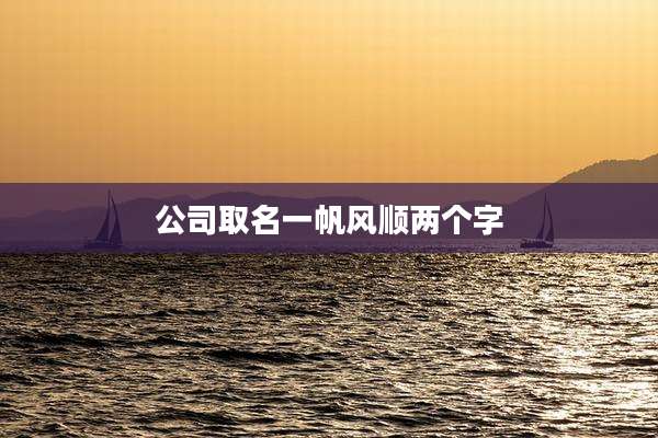 公司取名一帆风顺两个字