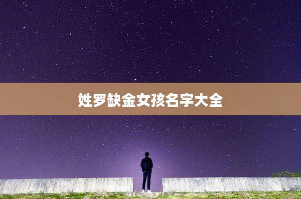 姓罗缺金女孩名字大全