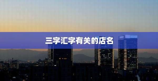 三字汇字有关的店名