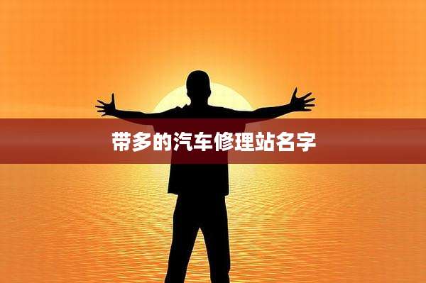 带多的汽车修理站名字