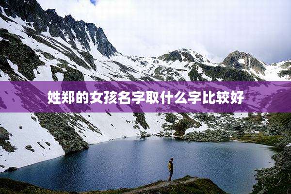 姓郑的女孩名字取什么字比较好