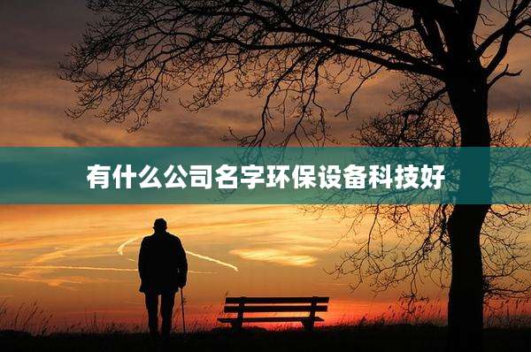 有什么公司名字环保设备科技好