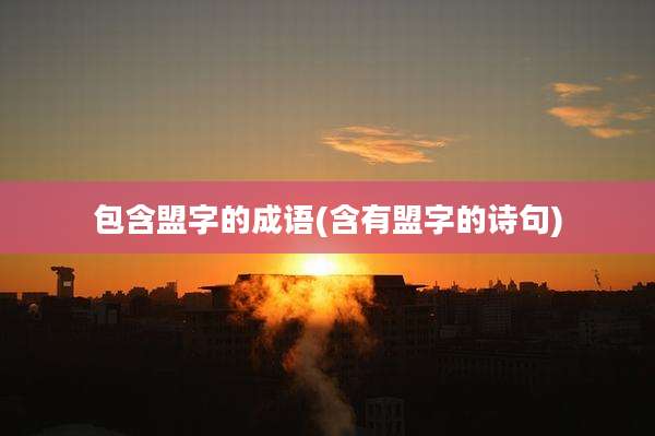 包含盟字的成语(含有盟字的诗句)