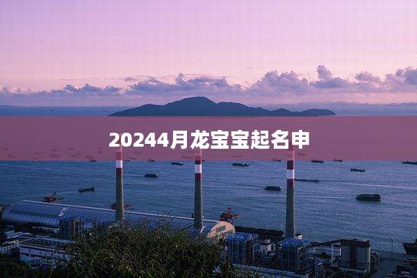 20244月龙宝宝起名申