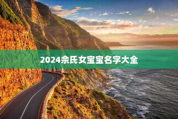 2024佘氏女宝宝名字大全