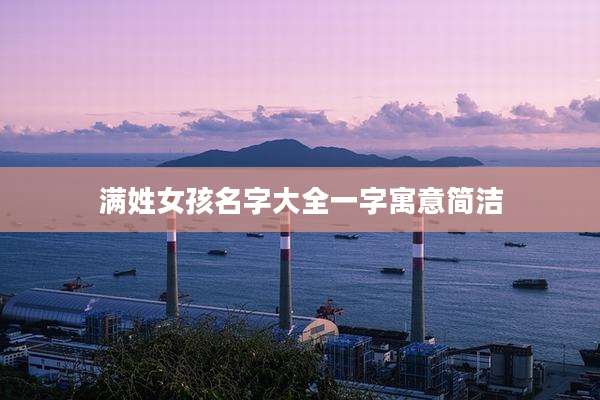 满姓女孩名字大全一字寓意简洁