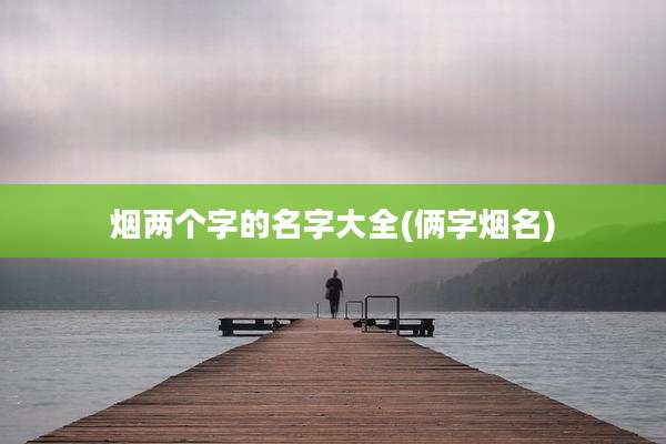 烟两个字的名字大全(俩字烟名)
