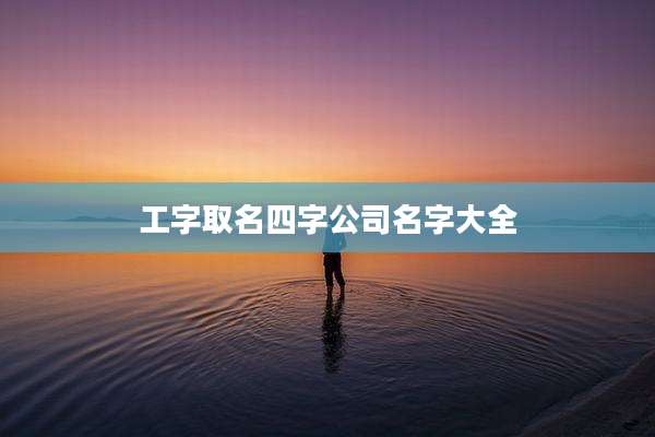 工字取名四字公司名字大全
