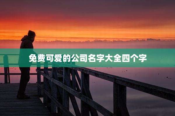 免费可爱的公司名字大全四个字