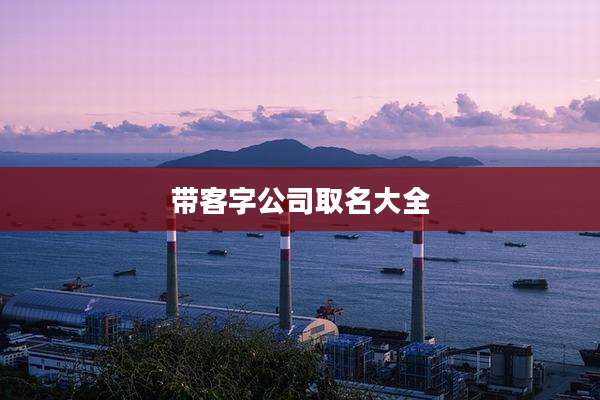 带客字公司取名大全