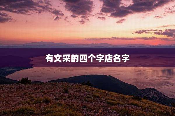 有文采的四个字店名字
