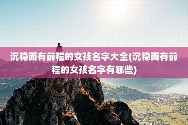 沉稳而有前程的女孩名字大全(沉稳而有前程的女孩名字有哪些)