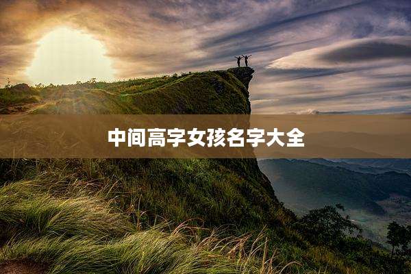 中间高字女孩名字大全