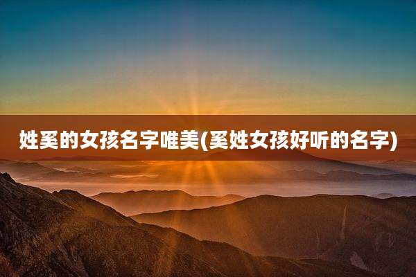 姓奚的女孩名字唯美(奚姓女孩好听的名字)