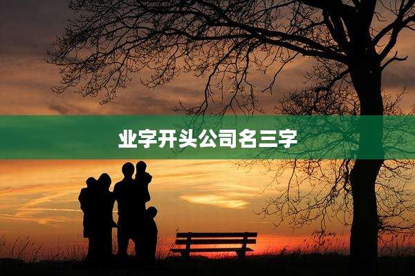 业字开头公司名三字