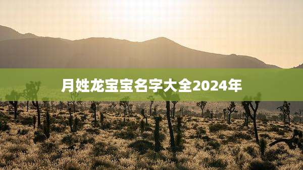 月姓龙宝宝名字大全2024年