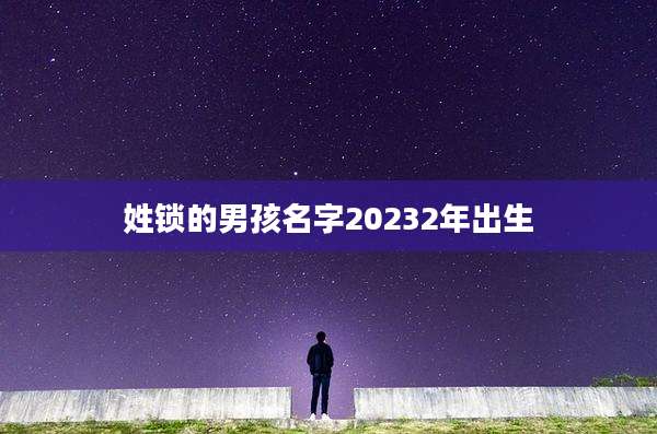 姓锁的男孩名字20232年出生
