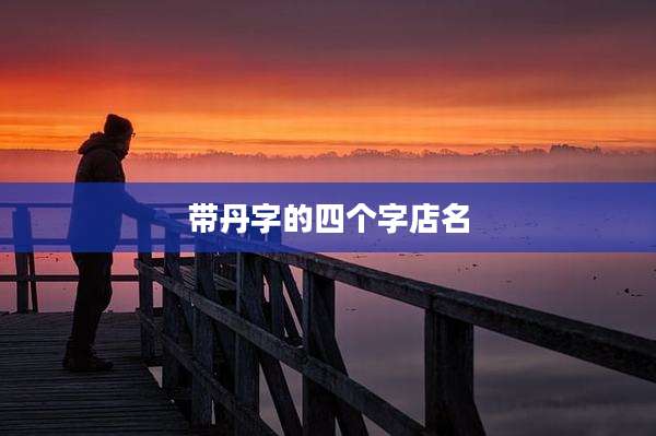带丹字的四个字店名