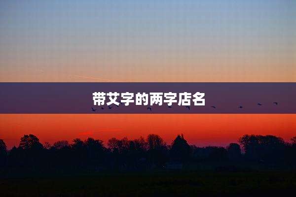 带艾字的两字店名