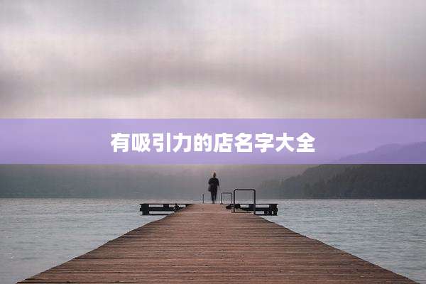 有吸引力的店名字大全