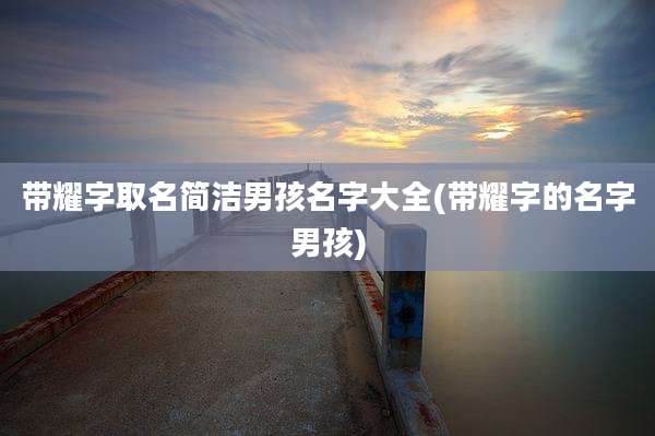 带耀字取名简洁男孩名字大全(带耀字的名字男孩)